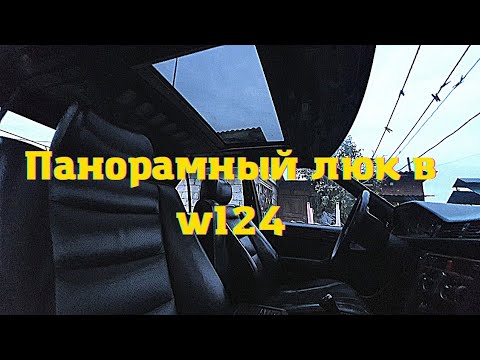 Видео: люк w210 на w124 .ремонт люка и установка .часть 1