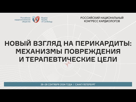 Видео: НОВЫЙ ВЗГЛЯД НА ПЕРИКАРДИТЫ: МЕХАНИЗМЫ ПОВРЕЖДЕНИЯ И ТЕРАПЕВТИЧЕСКИЕ ЦЕЛИ