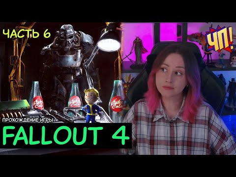 Видео: Первое прохождение Fallout 4. Без подсказок и советов! | Часть 6