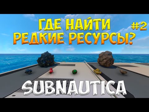 Видео: SUBNAUTICA - ГДЕ НАЙТИ РЕДКИЕ РЕСУРСЫ В НАЧАЛЕ ИГРЫ (ЧАСТЬ 2) [ПОЛНЫЙ ГАЙД ДЛЯ НОВИЧКОВ]