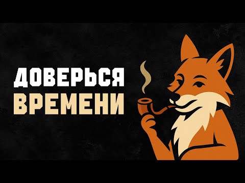 Видео: Тебе НЕ НУЖНО спешить — ПУТЬ ПОКАЖЕТ СЕБЯ