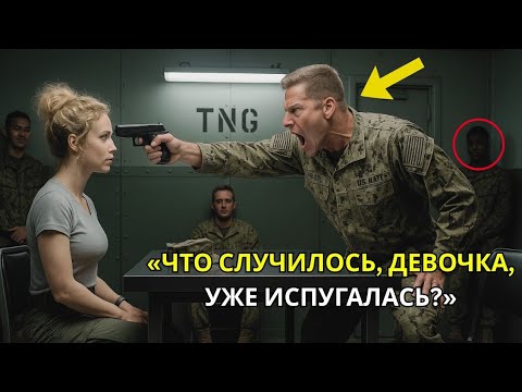 Видео: «Капитан приставил пистолет к её голове — и понял, что перед ним легендарный Призрак SEAL»
