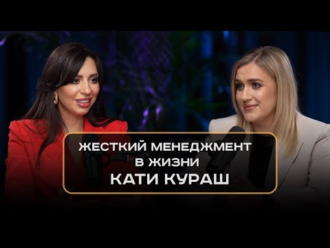 Видео: Жесткий менеджмент в жизни Кати Кураш