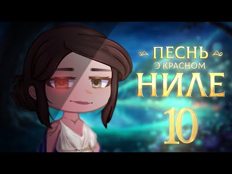 Видео: •||Песнь о красном Ниле реакция на обновление ||•||Клуб Романтики||•|| 10/?||•