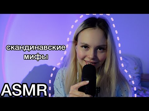 Видео: асмр 🙏 скандинавские мифы 🧞‍♂️ имир и боги 🛐