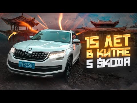 Видео: SKODA и Volkswagen из Китая, опыт владения в течение 15 лет!