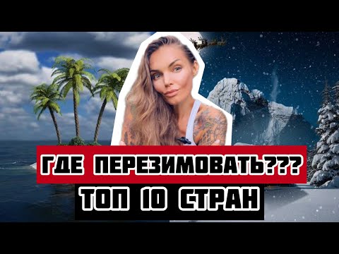 Видео: Куда улететь на зимовку? \ Где перезимовать ??? \ сколько денег надо в месяц ? еда, жилье, визы