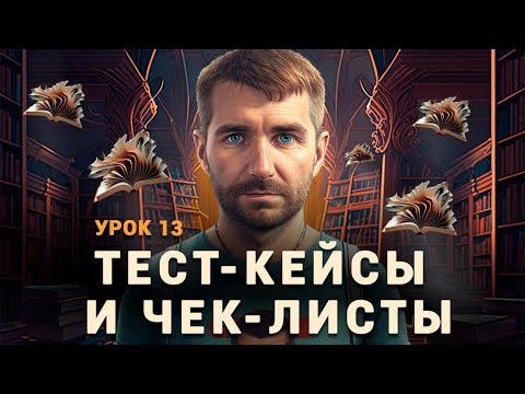 Видео: Тестировщик с нуля | Урок 13 | Тест-кейсы и чек-листы. Примеры тест-кейсов и чек-листов на проекте