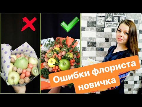 Видео: Как собрать букет из фруктов. Ошибки новичка. Запись прямого эфира.