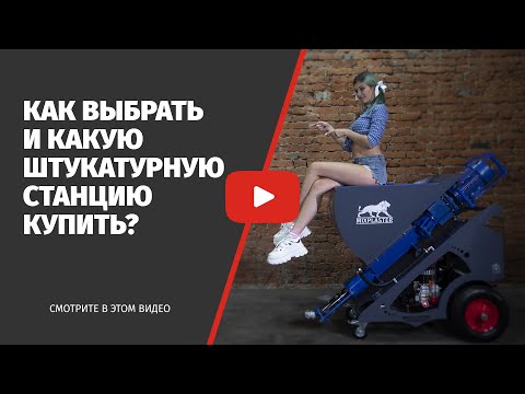 Видео: Как выбрать штукатурную станцию?  Какую штукатурную станцию выбрать / купить?