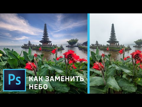 Видео: КАК ЗАМЕНИТЬ НЕБО в Фотошопе. Уроки Photoshop.