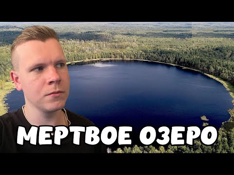Видео: МЕРТВОЕ ОЗЕРО - ОНО СУЩЕСТВУЕТ?