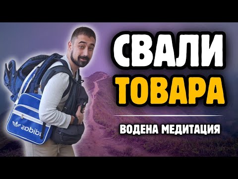 Видео: Премахване на Емоционални Белези | Медитация по метода на д-р Максуел Малц