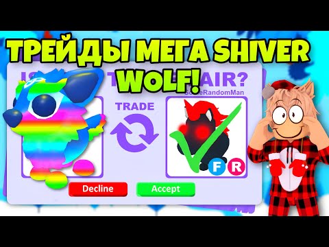 Видео: ТРЕЙДЫ МЕГА ДРОЖЬ ВОЛК 🐺 В АДОПТ МИ… ШОК ТРЕЙДЫ😱ЧТО ДАЮТ ЗА SHIVER WOLF В ADOPT ME