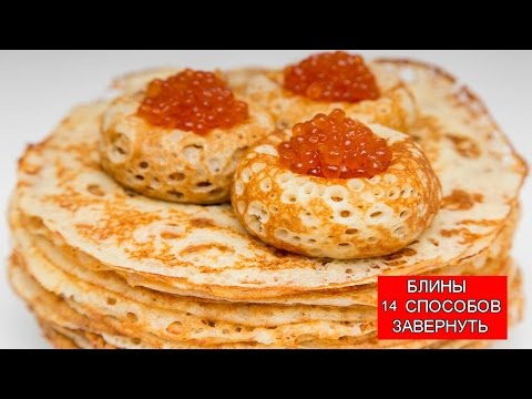 Видео: БЛИНЫ | 14 Способов Завернуть Блины | Pancakes