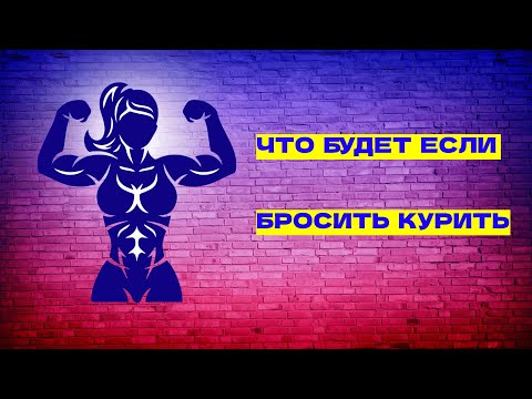 Видео: Что будет с вашим организмом после отказа от курения