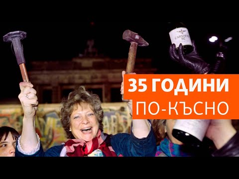 Видео: Как падна Берлинската стена