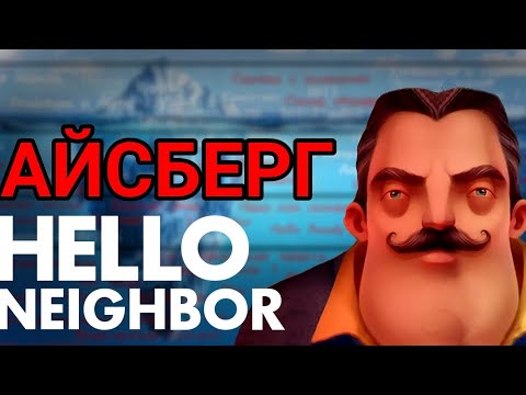 Видео: БОЛЬШОЙ АЙСБЕРГ ПО HELLO NEIGHBOR | Привет Сосед Айсберг