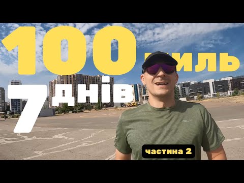 Видео: Пробіг 100 миль за тиждень. Частина 2.