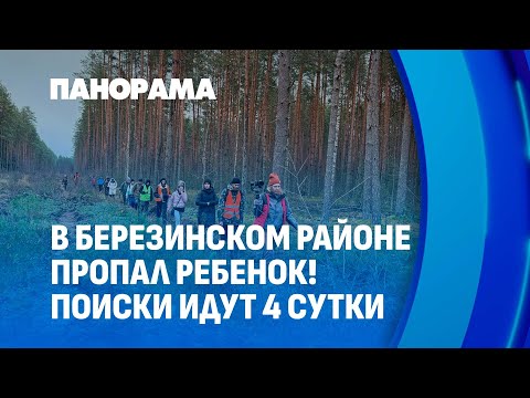 Видео: Пропал ребенок! Поиски 14-летнего подростка из Минска идут уже 4 сутки. Панорама