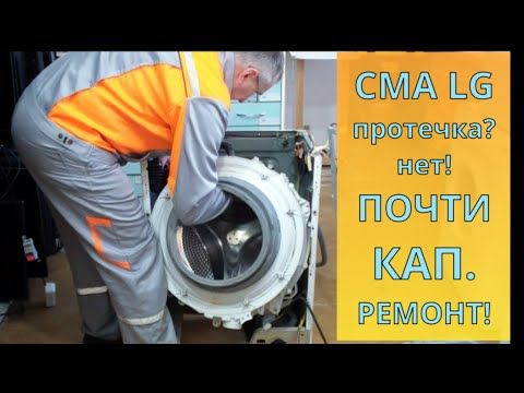 Видео: Стиралка LG inverter direct drive "немножко течёт"...