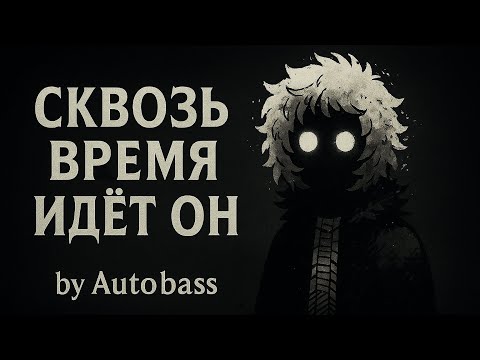 Видео: Сквозь время идёт Он - Autobass | Песня про Смотрящего 2025