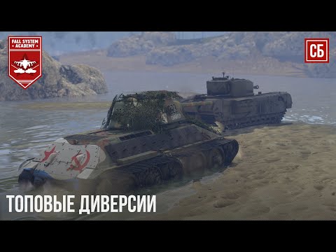 Видео: ЯРОСТНЫЕ ДИВЕРСИИ в WAR THUNDER