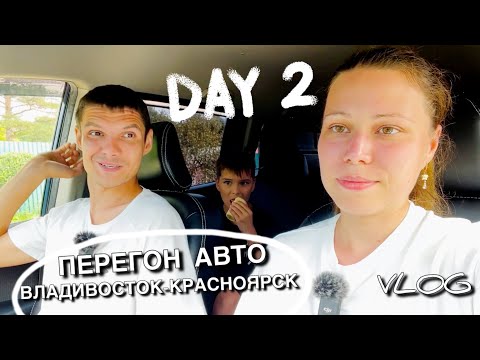 Видео: Проехали Хабаровск || День 2 || Перегон авто Владивосток - Красноярск 