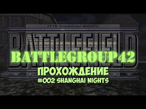 Видео: Battlegroup 42 - #002 Shanghai Nights /// Прохождение