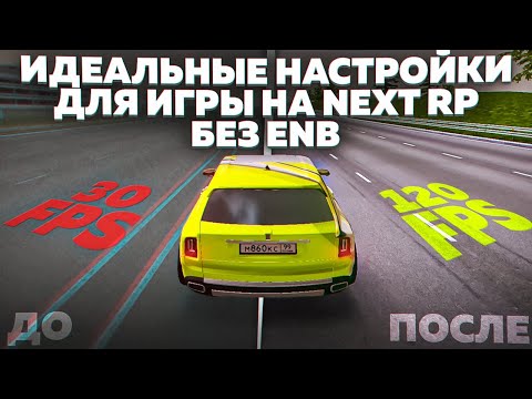 Видео: ИДЕАЛЬНАЯ ГРАФИКА ДЛЯ ИГРЫ НА NEXT RP БЕЗ ENB.