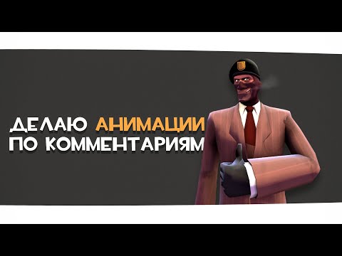 Видео: Делаю анимации по комментариям[SFM]