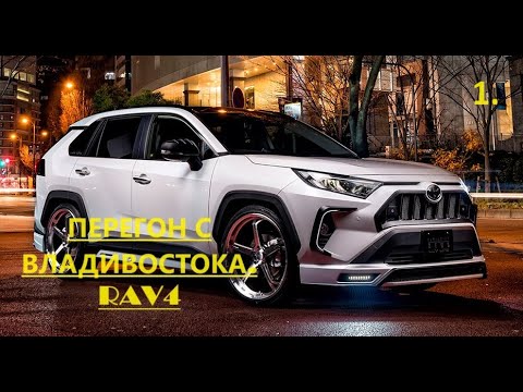Видео: ПЕРЕГОН RAV4 С ВЛАДИВОСТОКА ИЮНЬ 2024