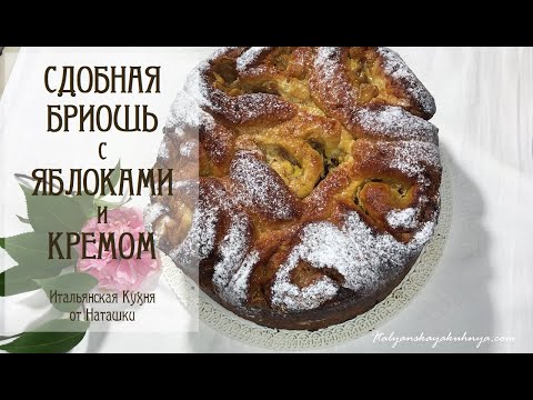 Видео: МЯГЧАЙШАЯ СДОБНАЯ #БРИОШЬ С ЯБЛОКАМИ И КРЕМОМ 💖#ИТАЛЬЯНСКАЯ_КУХНЯ от Наташки💖