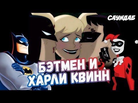 Видео: [Обзор] Бэтмен и Харли Квинн (ИЗДЕВАТЕЛЬСТВО над детством)