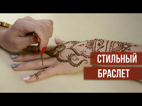 Видео: Стильное Мехенди| Mehendi [Школа Красоты]