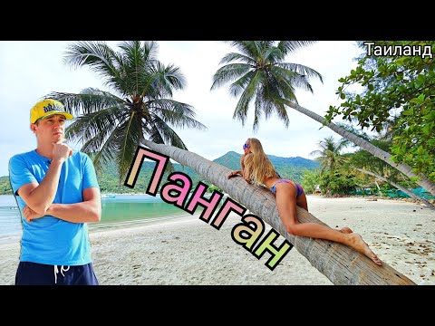 Видео: Таиланд.Остров Панган. Почему его выбирают  толпы туристов?!