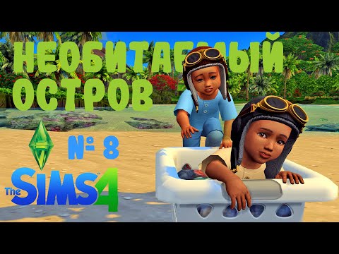 Видео: Ep.08 🏝️ Выживаем на Необитаемом острове | Sims 4