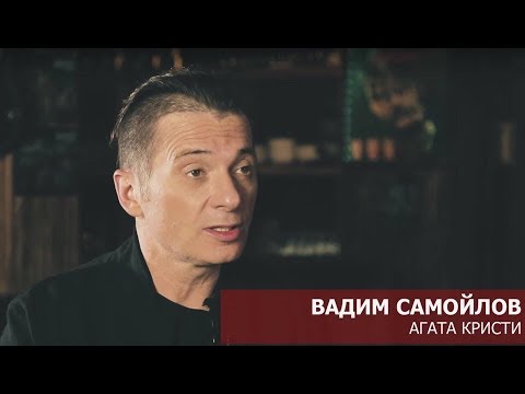 Видео: ВАДИМ САМОЙЛОВ, АГАТА КРИСТИ