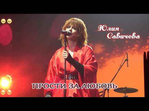 Видео: Юлия Савичева - Прости за любовь (Владивосток, 04.11.2025)