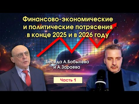Видео: ФИНАНСОВО - ЭКОНОМИЧЕСКИЕ И ПОЛИТИЧЕСКИЕ ПОТРЯСЕНИЯ В КОНЦЕ 2025 ГОДА И В 2026 ГОДУ * ЧАСТЬ 1