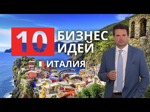 Видео: Какой бизнес открыть в Италии? 10 работающих идей и 3 правила