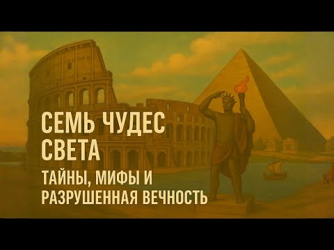 Видео: СЕМЬ ЧУДЕС СВЕТА | Все Мифы и Тайны | ИСТОРИЯ НА НОЧЬ