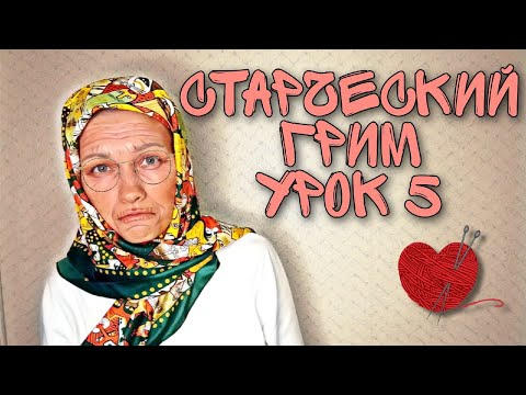 Видео: Старческий грим. Пятый урок | Театральный грим