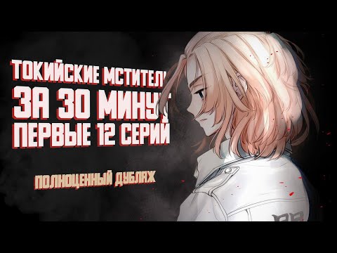Видео: Токийские Мстители за 30 минут (дубляж)