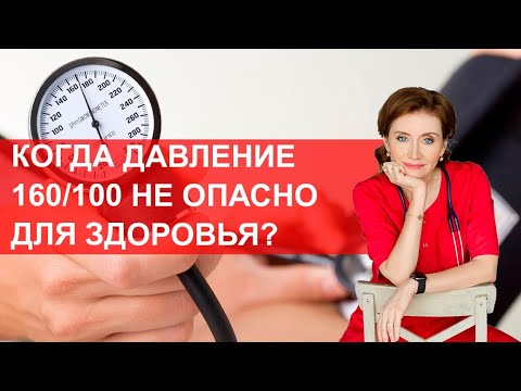 Видео: Когда давление 160/100 не опасно для здоровья?