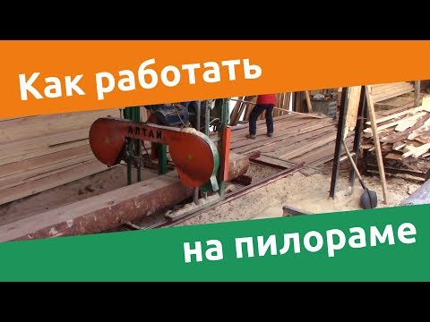Видео: Как работать на ленточной пилораме