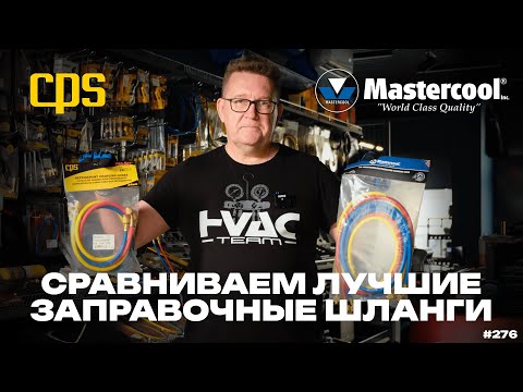 Видео: Сравниваем лучшие заправочные шланги CPS и MASTERCOOL