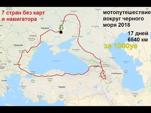 Видео: Мото путешествие вокруг Черного моря 2018.Без карт и навигатора Часть 1