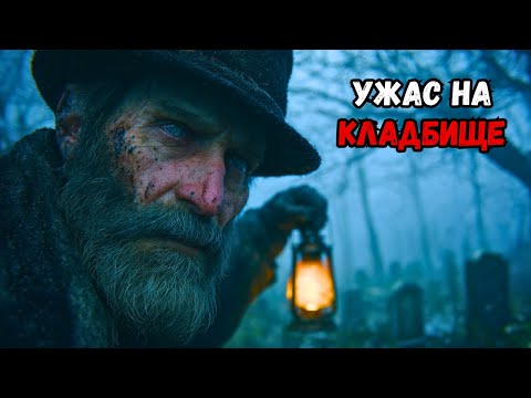 Видео: Голос из-под земли изменил жизнь могильщика навсегда — страшная история с кладбища