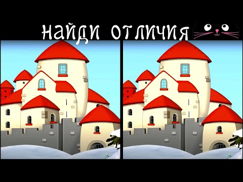 Видео: Найди 3 Отличия за 90 секунд! /59